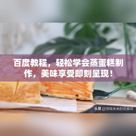 百度教程，轻松学会蒸蛋糕制作，美味享受即刻呈现！