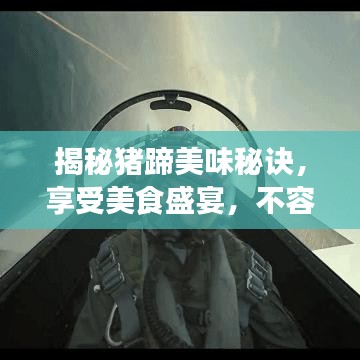 揭秘猪蹄美味秘诀，享受美食盛宴，不容错过！