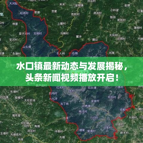 水口镇最新动态与发展揭秘，头条新闻视频播放开启！