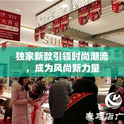 独家新款引领时尚潮流，成为风尚新力量