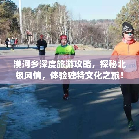 漠河乡深度旅游攻略，探秘北极风情，体验独特文化之旅！