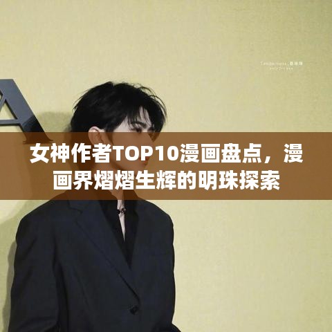 女神作者TOP10漫画盘点，漫画界熠熠生辉的明珠探索