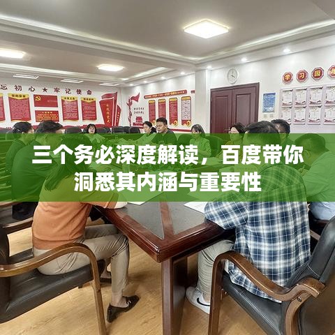 三个务必深度解读，百度带你洞悉其内涵与重要性