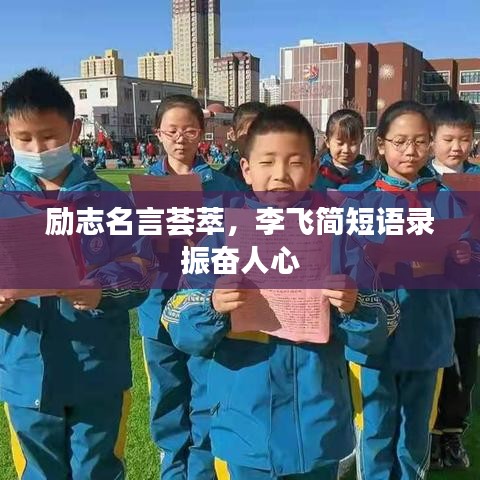 励志名言荟萃，李飞简短语录振奋人心