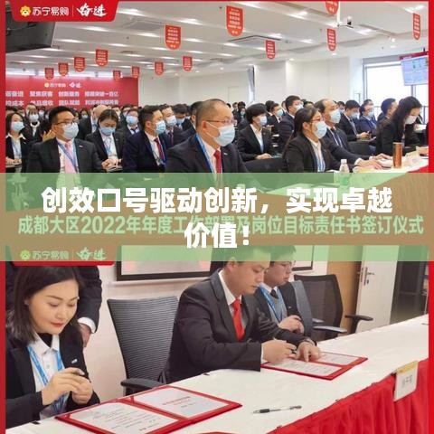 创效口号驱动创新，实现卓越价值！