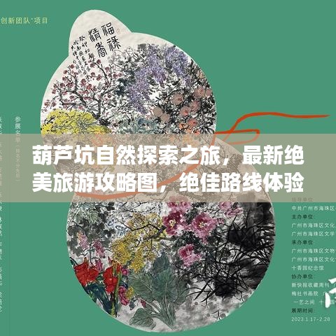 葫芦坑自然探索之旅，最新绝美旅游攻略图，绝佳路线体验自然之美
