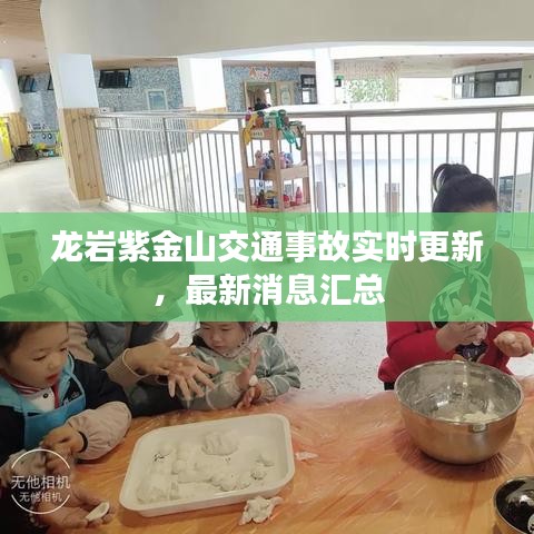 龙岩紫金山交通事故实时更新，最新消息汇总