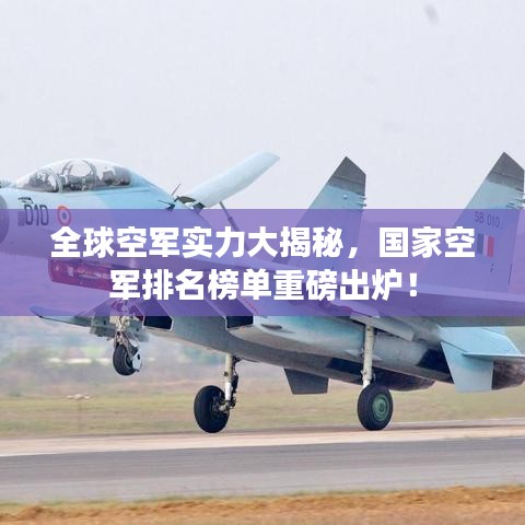 全球空军实力大揭秘，国家空军排名榜单重磅出炉！