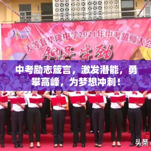 中考励志箴言，激发潜能，勇攀高峰，为梦想冲刺！