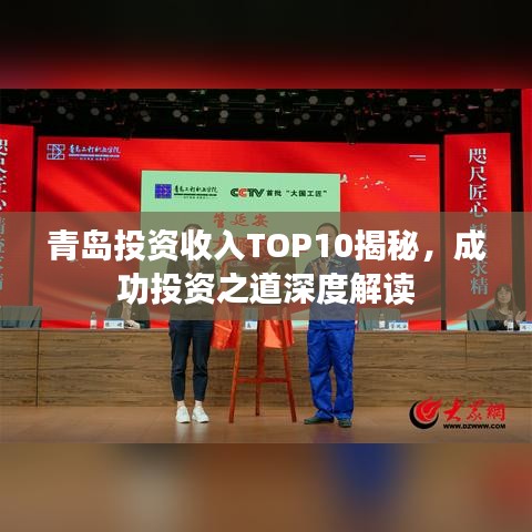 青岛投资收入TOP10揭秘，成功投资之道深度解读