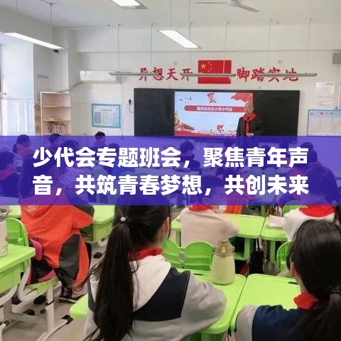 少代会专题班会，聚焦青年声音，共筑青春梦想，共创未来篇章