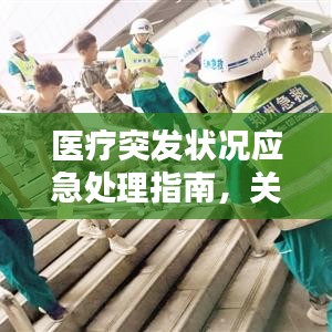 医疗突发状况应急处理指南，关键时刻这样做！