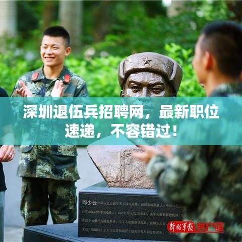 深圳退伍兵招聘网，最新职位速递，不容错过！
