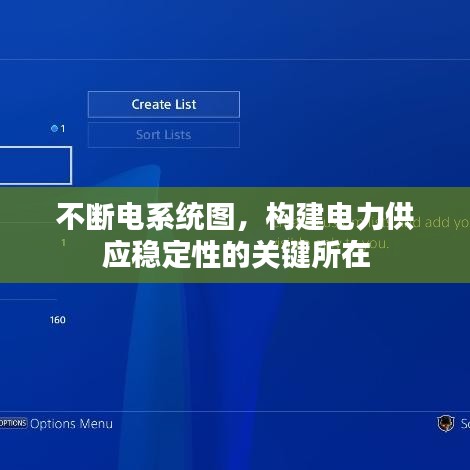不断电系统图，构建电力供应稳定性的关键所在