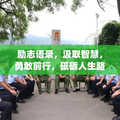 励志语录，汲取智慧，勇敢前行，砥砺人生路
