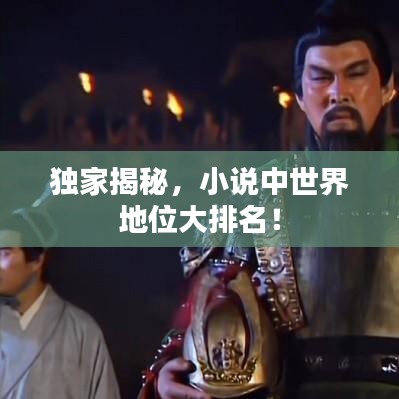 独家揭秘，小说中世界地位大排名！