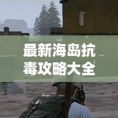最新海岛抗毒攻略大全，助你轻松避开毒品陷阱！