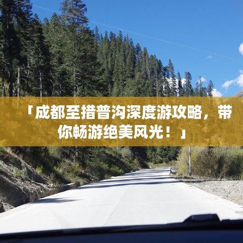 「成都至措普沟深度游攻略，带你畅游绝美风光！」