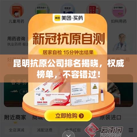 昆明抗原公司排名揭晓，权威榜单，不容错过！