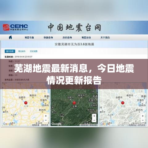 芜湖地震最新消息，今日地震情况更新报告