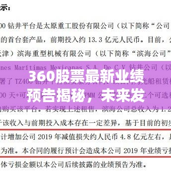 360股票最新业绩预告揭秘，未来发展前景展望