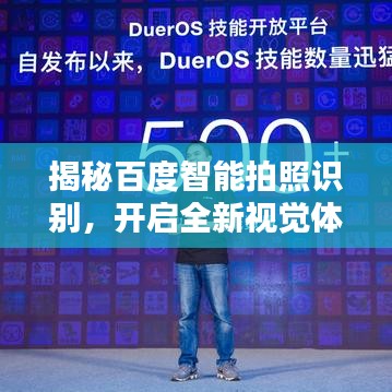 揭秘百度智能拍照识别，开启全新视觉体验时代
