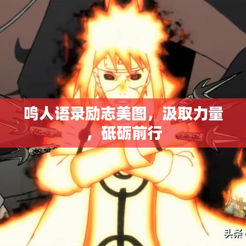 鸣人语录励志美图，汲取力量，砥砺前行