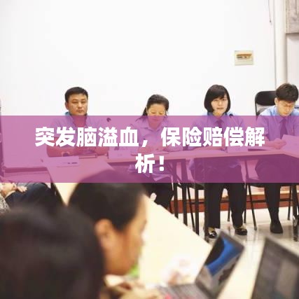 突发脑溢血，保险赔偿解析！