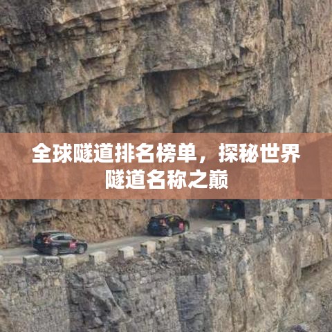 全球隧道排名榜单，探秘世界隧道名称之巅