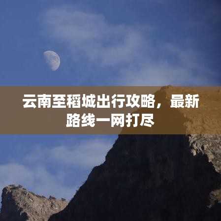 云南至稻城出行攻略，最新路线一网打尽