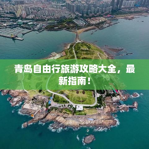 青岛自由行旅游攻略大全，最新指南！