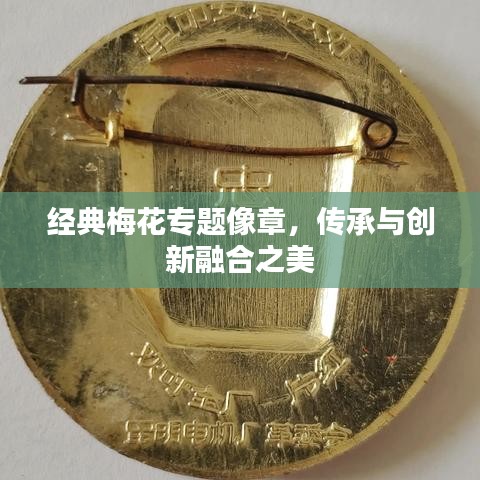 经典梅花专题像章，传承与创新融合之美