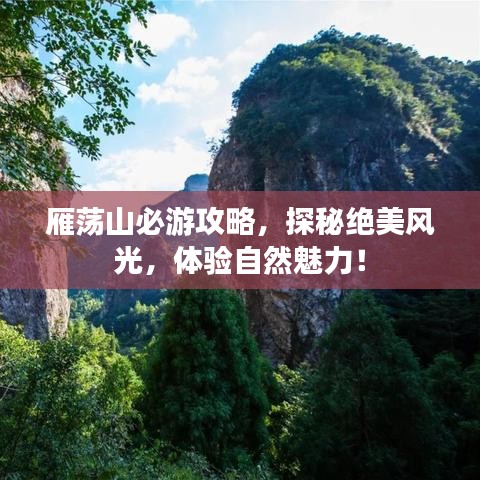 雁荡山必游攻略，探秘绝美风光，体验自然魅力！
