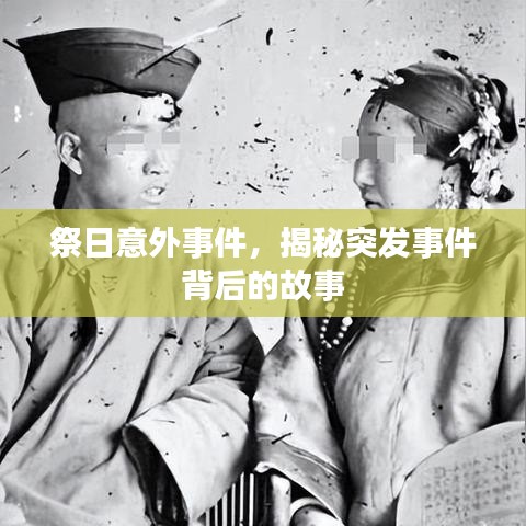 祭日意外事件，揭秘突发事件背后的故事