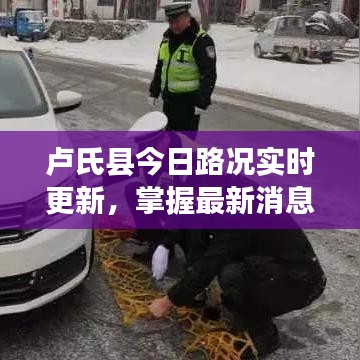 卢氏县今日路况实时更新，掌握最新消息，出行无忧！