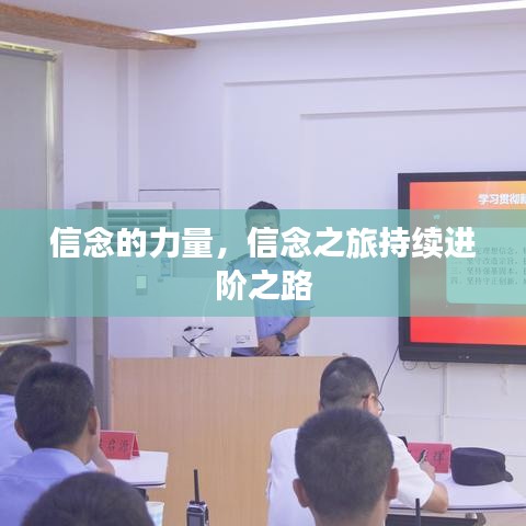 信念的力量，信念之旅持续进阶之路