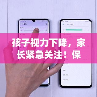 孩子视力下降，家长紧急关注！保护视力刻不容缓！