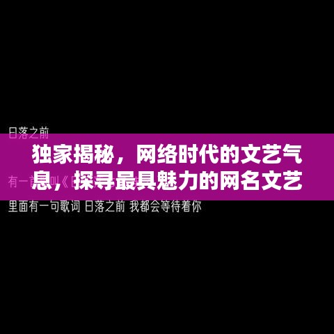 独家揭秘，网络时代的文艺气息，探寻最具魅力的网名文艺男名