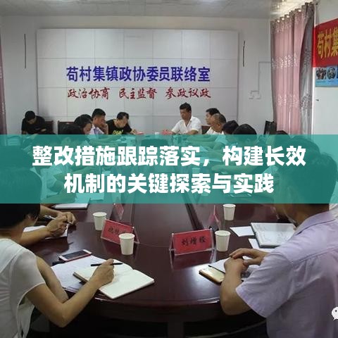 整改措施跟踪落实，构建长效机制的关键探索与实践