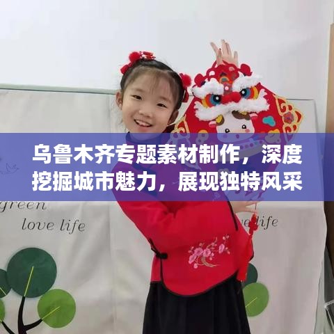 乌鲁木齐专题素材制作，深度挖掘城市魅力，展现独特风采