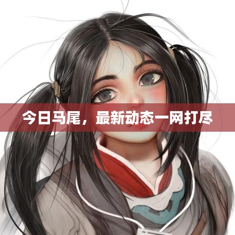 今日马尾，最新动态一网打尽