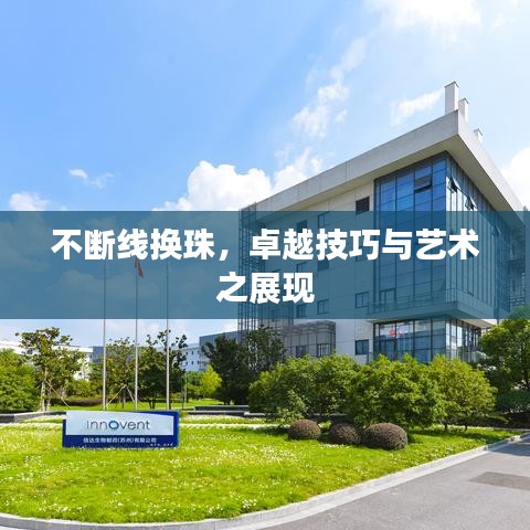 不断线换珠，卓越技巧与艺术之展现