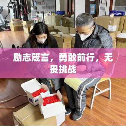 励志箴言，勇敢前行，无畏挑战