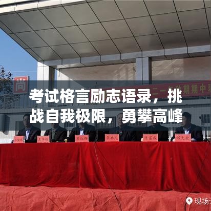 考试格言励志语录，挑战自我极限，勇攀高峰之路