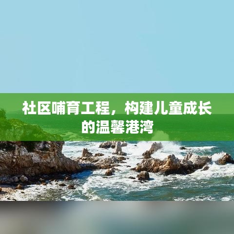 社区哺育工程，构建儿童成长的温馨港湾