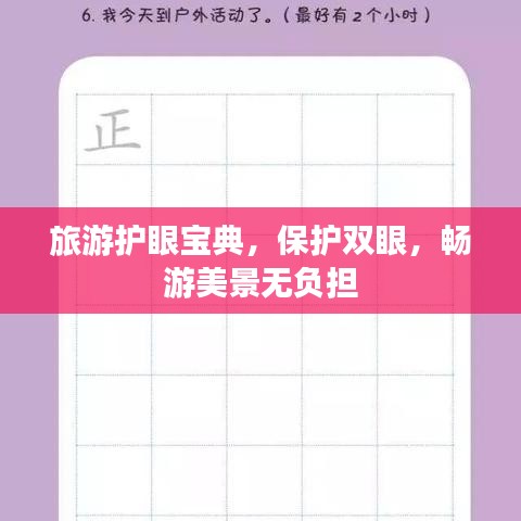 旅游护眼宝典，保护双眼，畅游美景无负担