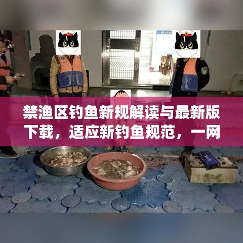 禁渔区钓鱼新规解读与最新版下载，适应新钓鱼规范，一网打尽所有要点
