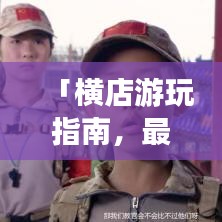 「横店游玩指南，最新图文攻略，带你畅游影视之都！」