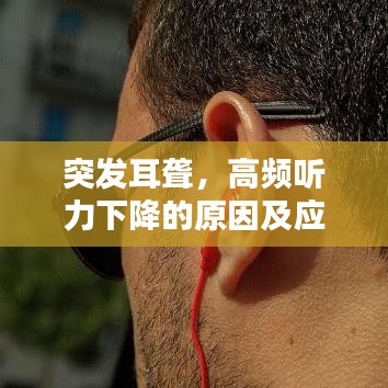 突发耳聋，高频听力下降的原因及应对良方
