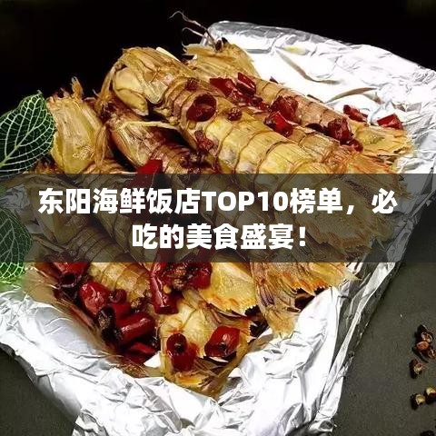东阳海鲜饭店TOP10榜单，必吃的美食盛宴！